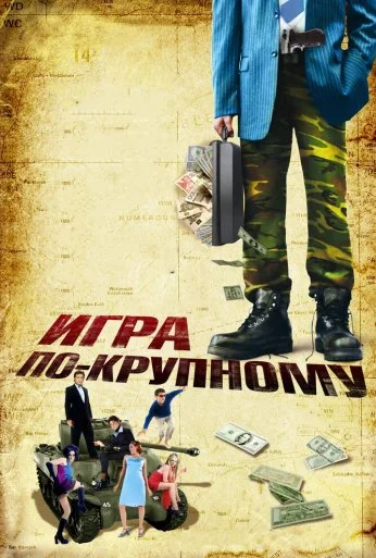 Игра по-крупному (2007) онлайн бесплатно